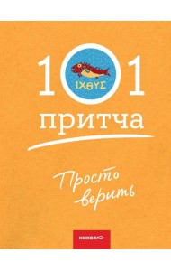 Просто верить. Сборник христианских притч и сказаний