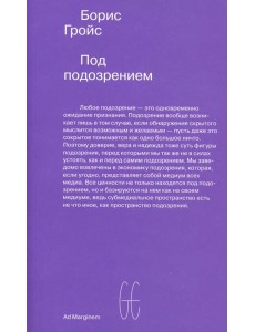 Под подозрением
