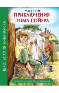 ШКОЛЬНАЯ БИБЛИОТЕКА. ПРИКЛЮЧЕНИЯ ТОМА СОЙЕРА (М.Твен) 272с.