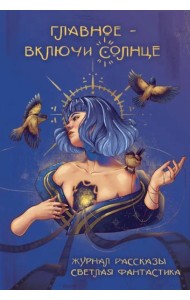 Главное - включи солнце. Крафтовый литературный журнал 