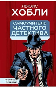 Самоучитель частного детектива