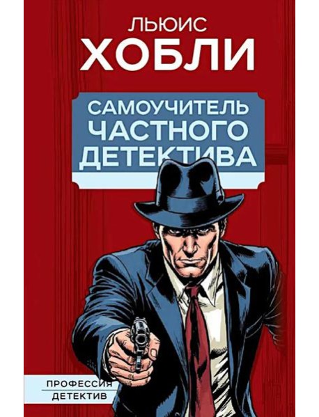 Самоучитель частного детектива