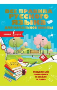 Все правила русского языка для начальной школы