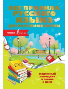 Все правила русского языка для начальной школы Все правила русского языка для начальной школы