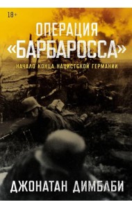 Операция «Барбаросса»: Начало конца нацистской Германии