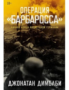 Операция «Барбаросса»: Начало конца нацистской Германии Операция «Барбаросса»: Начало конца нацистской Германии