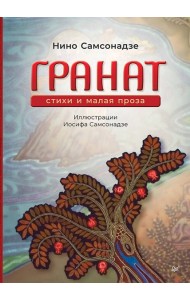 Гранат. Стихи и малая проза