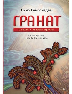 Гранат. Стихи и малая проза Гранат. Стихи и малая проза