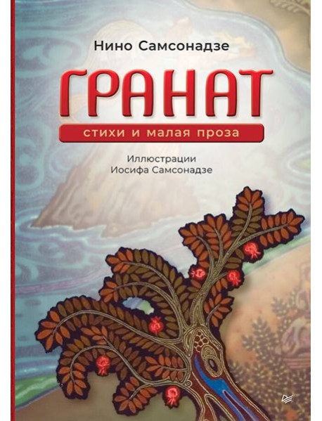 Гранат. Стихи и малая проза