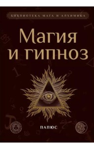Магия и гипноз