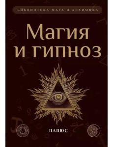 Магия и гипноз