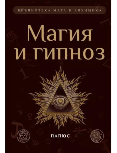 Магия и гипноз