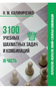 3100 учебных шахматных задач и комбинаций. Ч. 3