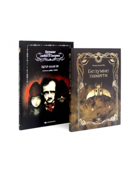 Эдгар Аллан По. Безумие