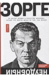 Зорге. Неудобный
