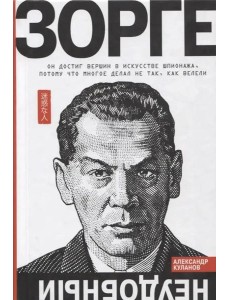 Зорге. Неудобный