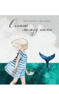 Океаны между нами