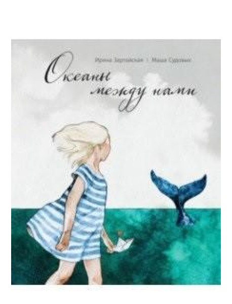 Океаны между нами