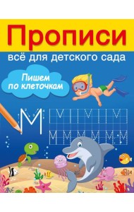 Пишем по клеточкам