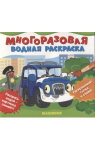 Многоразовые водные раскраски. Машинки