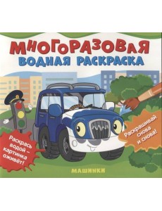 Многоразовые водные раскраски. Машинки Многоразовые водные раскраски. Машинки