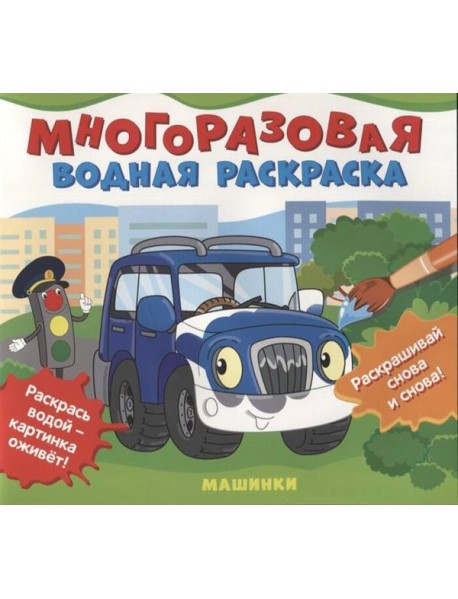 Многоразовые водные раскраски. Машинки