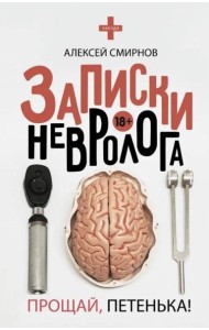 Записки невролога. Прощай, Петенька!
