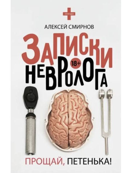 Записки невролога. Прощай, Петенька!