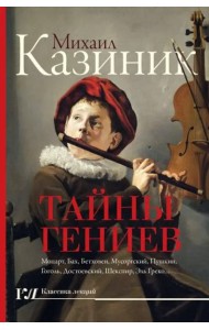 Тайны гениев