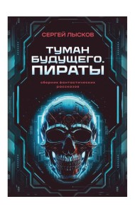 Туман будущего. Пираты