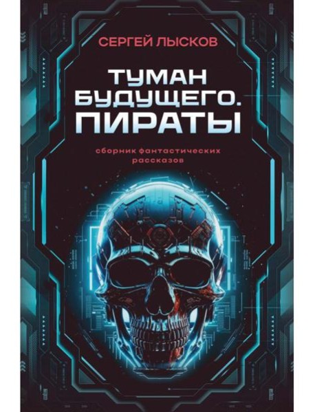 Туман будущего. Пираты