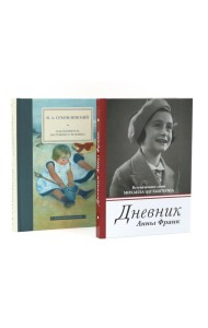 Дневник Анны Франк; Как воспитать настоящего человека (комплект из 2-х книг)