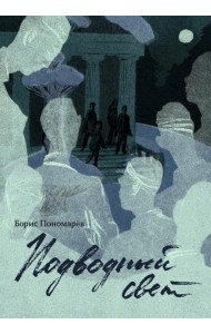 Подводный свет