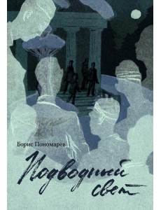 Подводный свет