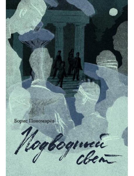 Подводный свет