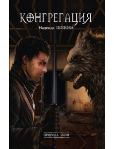 Природа зверя