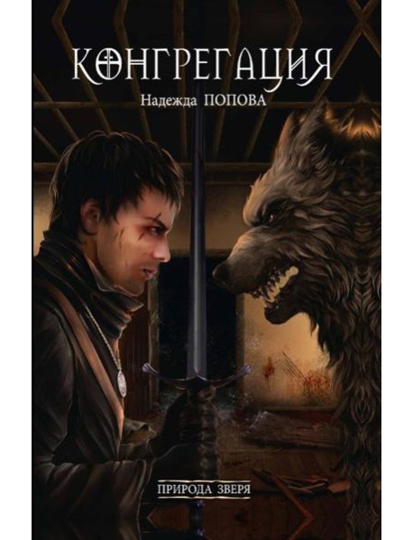 Природа зверя