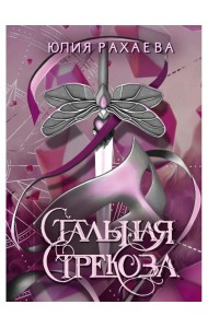 Стальная стрекоза. Кн. 3