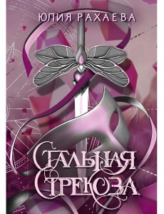 Стальная стрекоза. Кн. 3