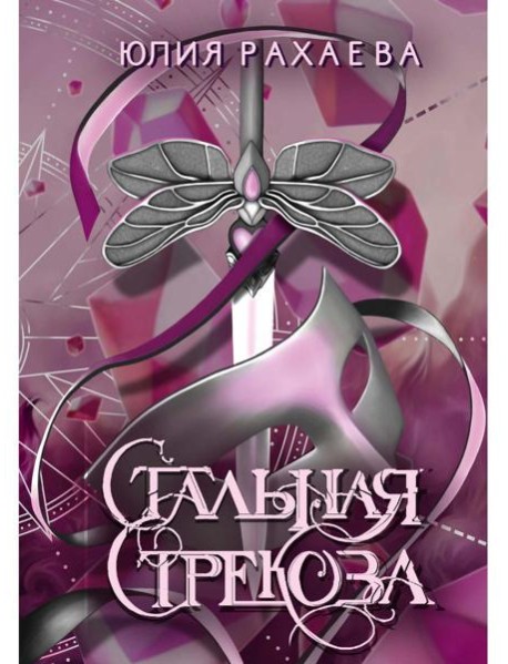 Стальная стрекоза. Кн. 3