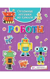 Объёмные игрушки из бумаги. Роботы