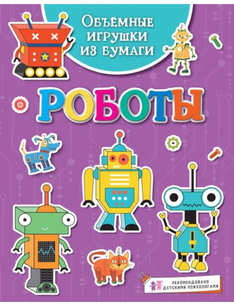 Объёмные игрушки из бумаги. Роботы