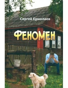 Феномен
