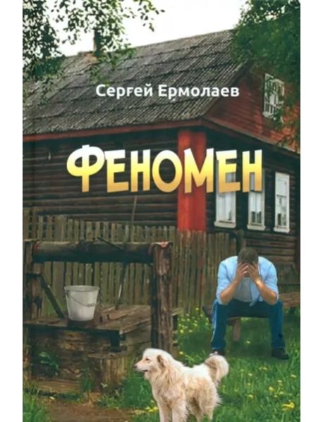 Феномен
