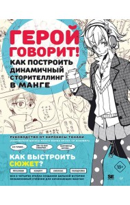 Герой говорит! Как построить динамичный сторителлинг в манге