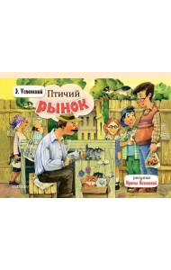 Птичий рынок: книжка-панорамка