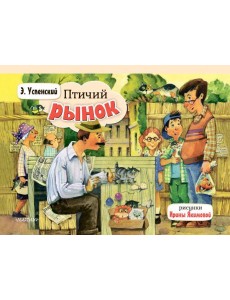 Птичий рынок: книжка-панорамка Птичий рынок: книжка-панорамка