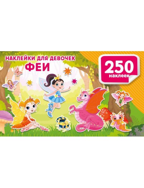 Наклейки для девочек. Феи
