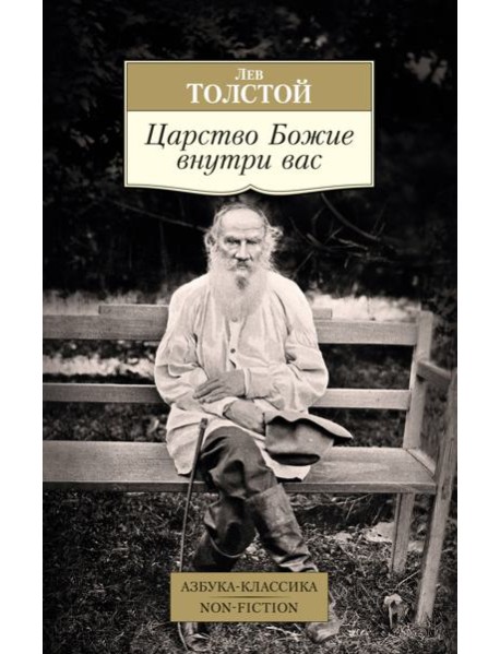 Царство Божие внутри вас