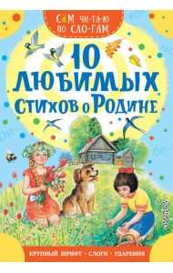 10 любимых стихов о Родине